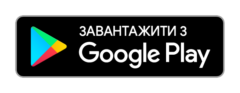 Наш додаток доступний на Google Play