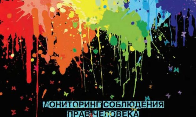 Моніторинг дотримання прав людини щодо ЛГБТ в Україні