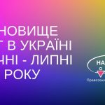 Становище ЛГБТ в Україні у січні – липні 2021 року