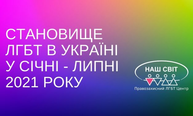 Становище ЛГБТ в Україні у січні – липні 2021 року