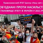 Об’єднані проти насильства. Становище ЛГБТ+ в Україні у 2021 році