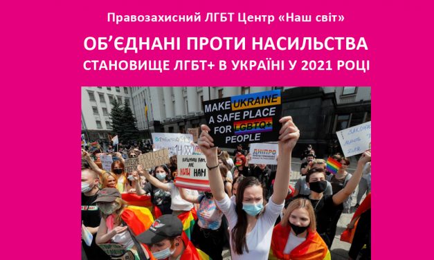Об’єднані проти насильства. Становище ЛГБТ+ в Україні у 2021 році