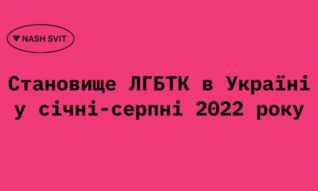 Становище ЛГБТК в Україні у січні – серпні 2022 року