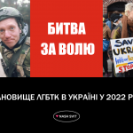 Битва за волю. Становище ЛГБТК в Україні у 2022 році