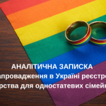 АНАЛІТИЧНА ЗАПИСКА щодо запровадження в Україні реєстрованого партнерства для одностатевих сімейних пар