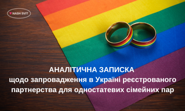 АНАЛІТИЧНА ЗАПИСКА щодо запровадження в Україні реєстрованого партнерства для одностатевих сімейних пар
