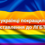За рік українці покращили своє ставлення до ЛГБТ