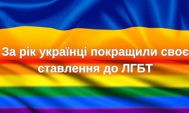 За рік українці покращили своє ставлення до ЛГБТ
