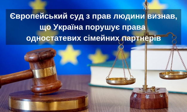 Європейський суд з прав людини визнав, що Україна порушує права  одностатевих сімейних партнерів