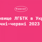 Становище ЛГБТК в Україні у січні – червні 2023 року
