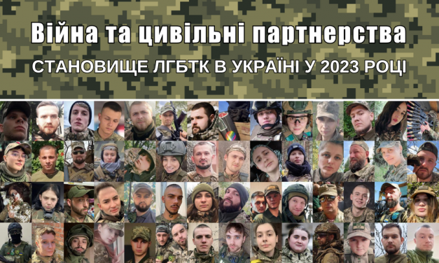 Війна та цивільні партнерства. Становище ЛГБТК в Україні у 2023 році