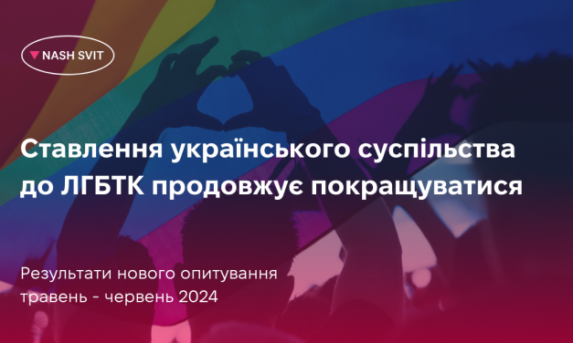 Cтавлення українського суспільства до ЛГБТК продовжує покращуватися