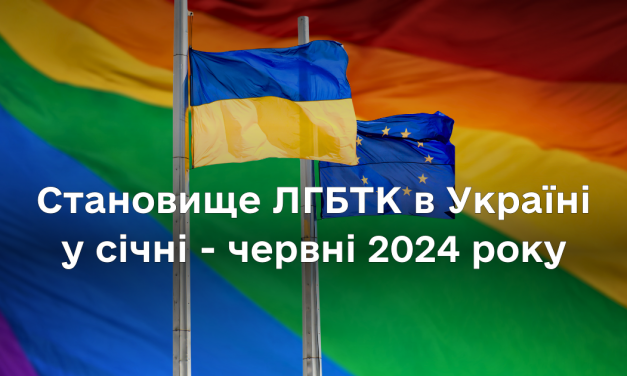 Становище ЛГБТК в Україні у січні – червні 2024 року