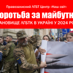 Боротьба за майбутнє. Становище ЛГБТК в Україні у 2024 році