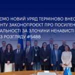 Закликаємо новий уряд терміново внести до парламенту законопроєкт про посилення відповідальності за злочини ненависті на заміну знятого з розгляду #5488