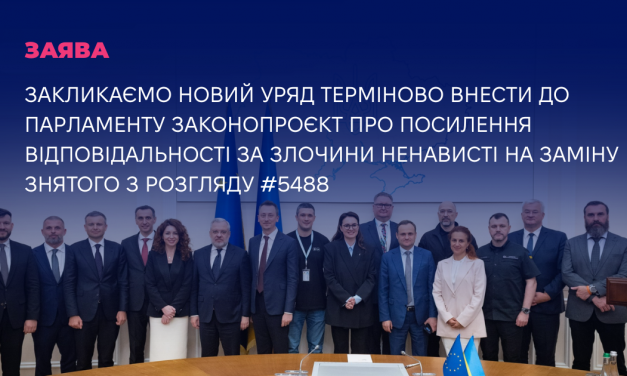 Закликаємо новий уряд терміново внести до парламенту законопроєкт про посилення відповідальності за злочини ненависті на заміну знятого з розгляду #5488