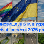 Становище ЛГБТК в Україні у січні–вересні 2025 року
