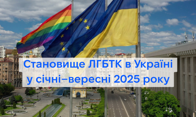 Становище ЛГБТК в Україні у січні–вересні 2025 року