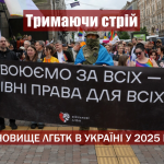 Тримаючи стрій. Становище ЛГБТК в Україні у 2025 році