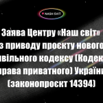 Заява Центру «Наш світ» з приводу проєкту нового Цивільного кодексу (Кодексу права приватного) України (законопроєкт 14394)