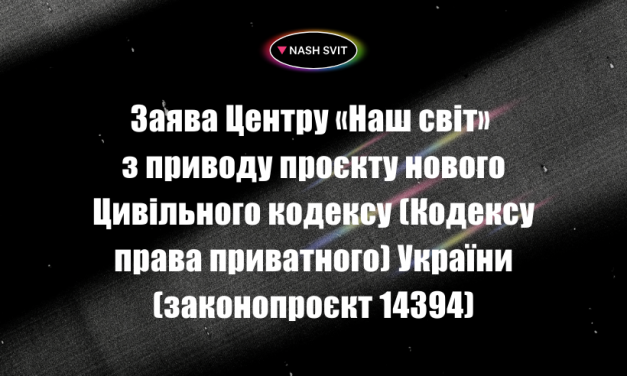 Заява Центру «Наш світ» з приводу проєкту нового Цивільного кодексу (Кодексу права приватного) України (законопроєкт 14394)