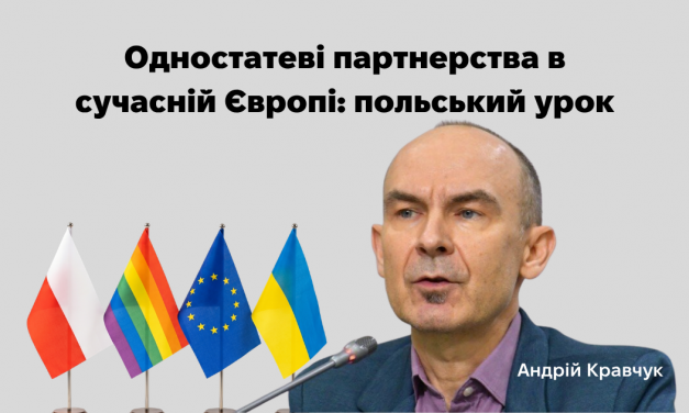 Одностатеві партнерства в сучасній Європі: польський урок
