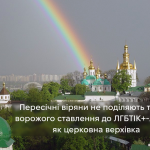 Пересічні віряни не поділяють такого ворожого ставлення до ЛГБТІК+-людей, як церковна верхівка