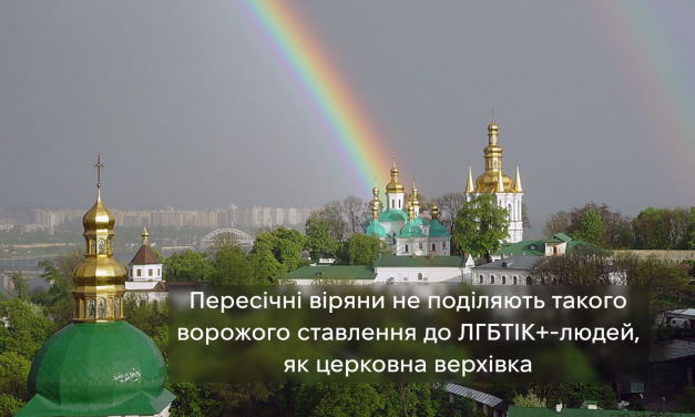 Пересічні віряни не поділяють такого ворожого ставлення до ЛГБТІК+-людей, як церковна верхівка