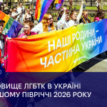 Становище ЛГБТК в Україні у першому півріччі 2026 року
