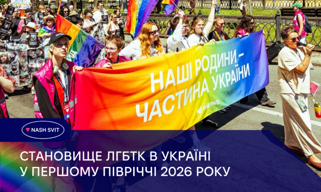 Становище ЛГБТК в Україні у першому півріччі 2026 року