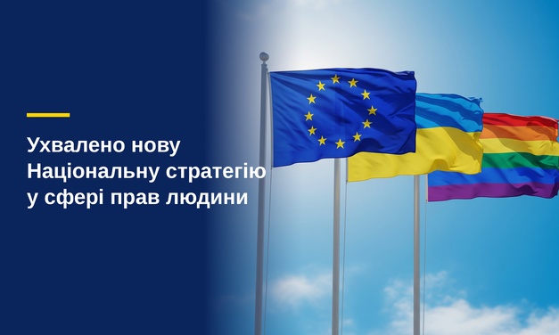 Ухвалено нову Національну стратегію у сфері прав людини